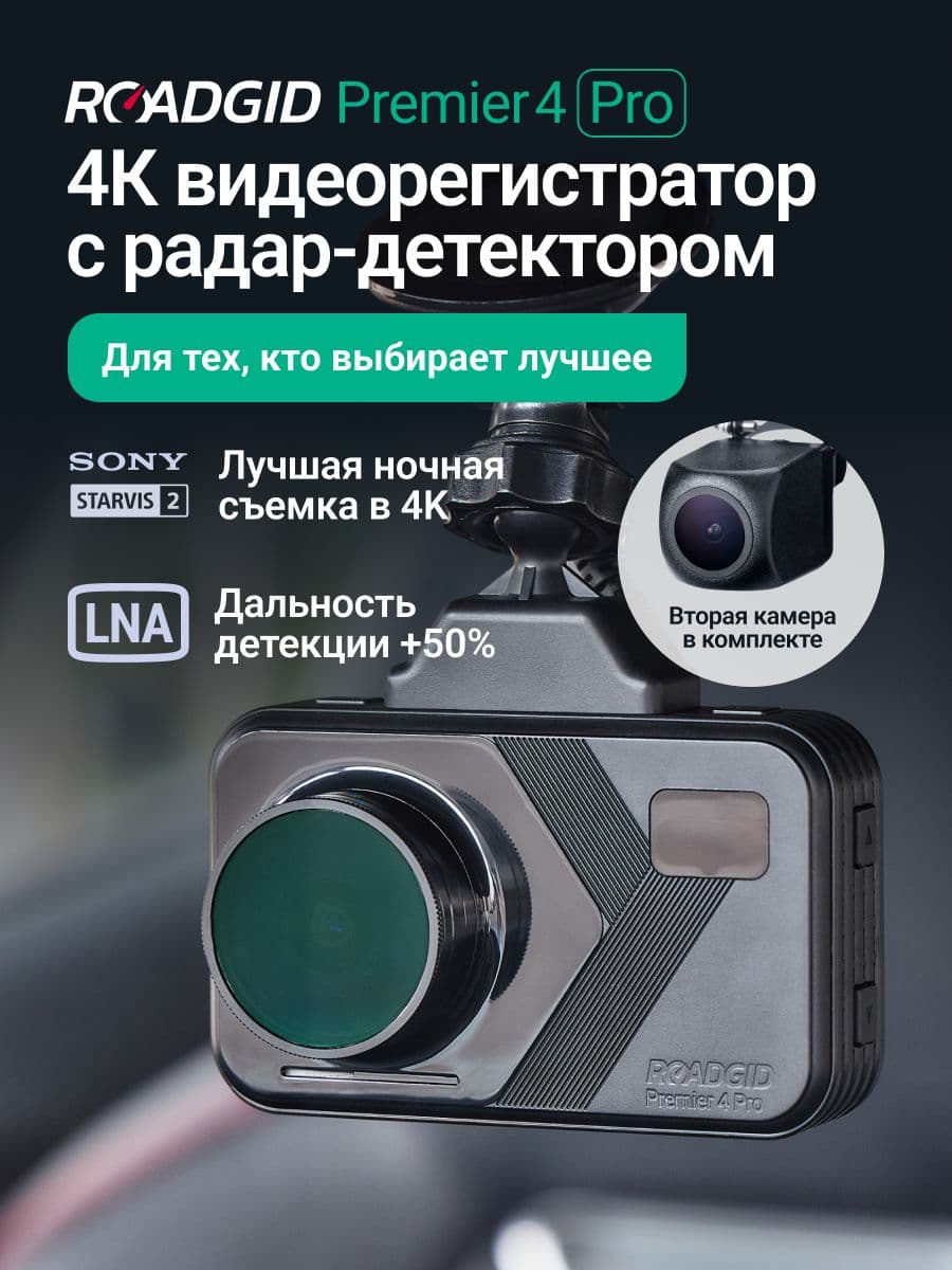 Roadgid Premier 4 Pro 2CH (set 2)