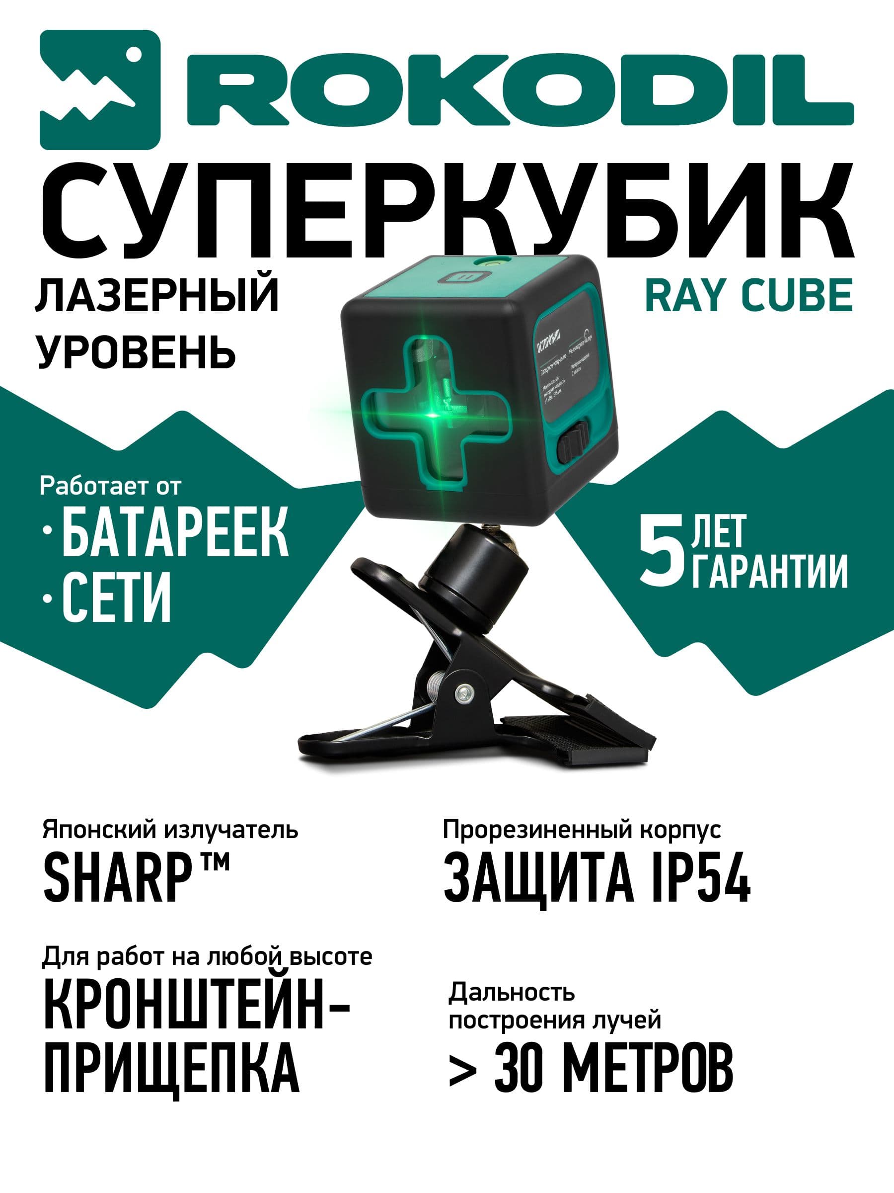 Rokodil Ray Cube