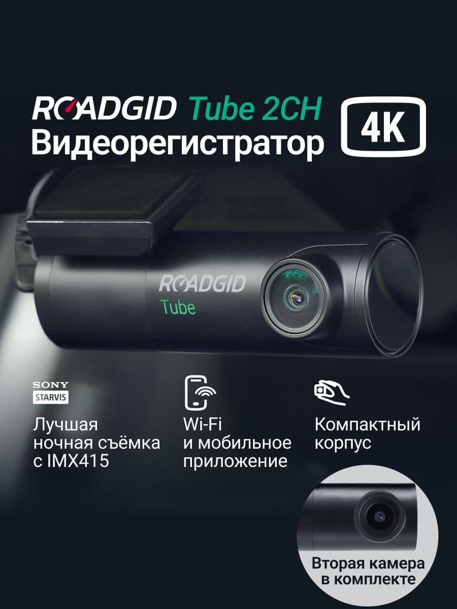 Roadgid Tube 2CH (set 2)