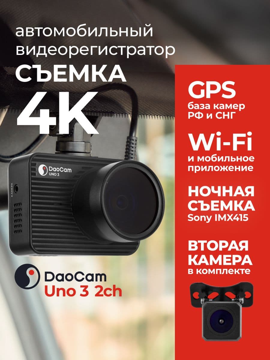 DaoCam Uno 3 2ch (set 2)