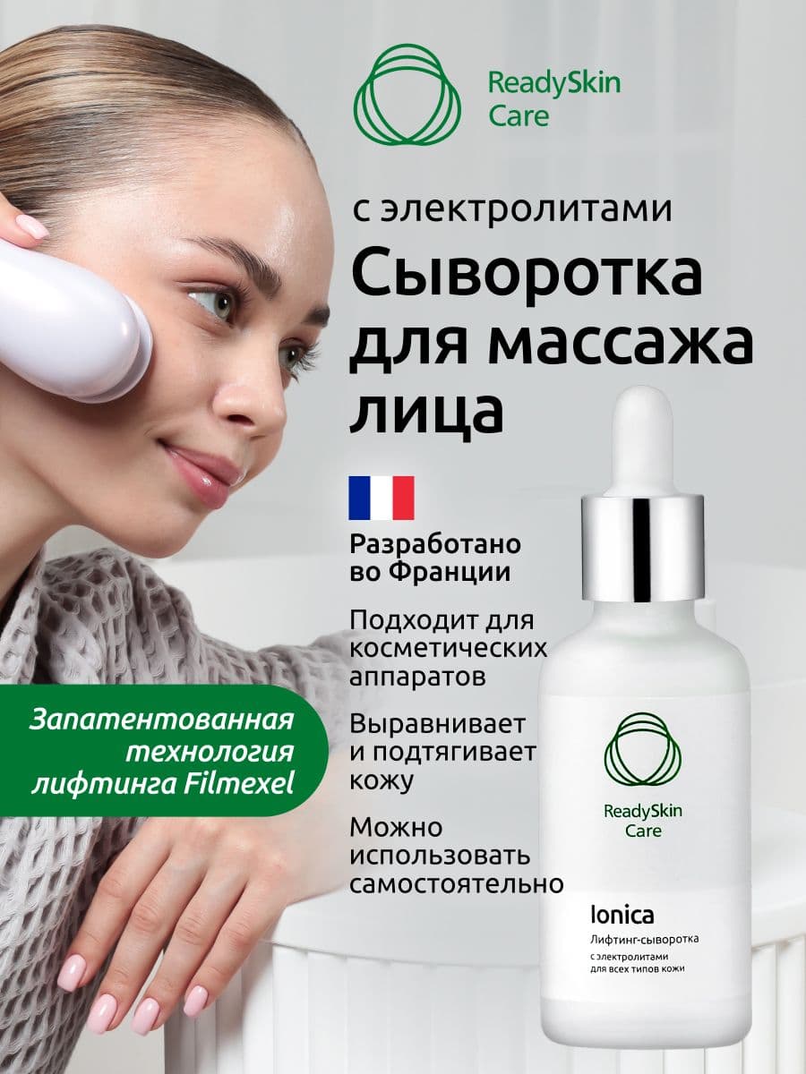 Readyskin Care Ionica Сыворотка