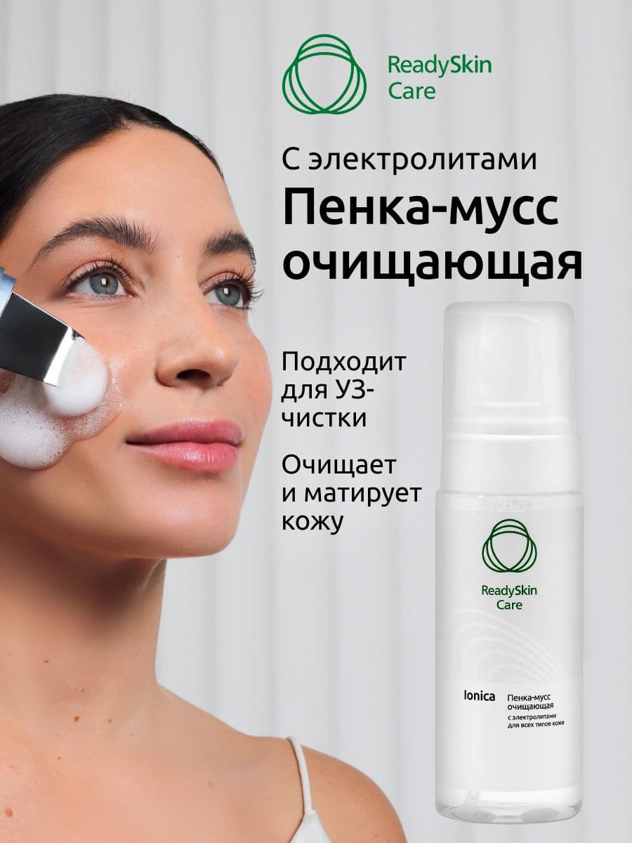 Readyskin Care Ionica Пенка-мусс